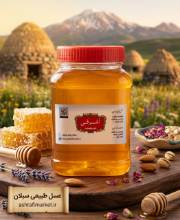 عسل بدون موم سبلان یک کیلویی اشرفی