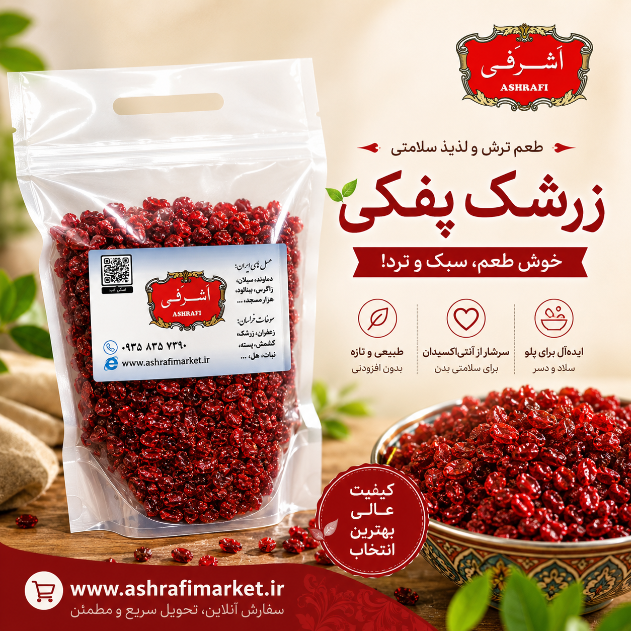 زرشک پفکی 500 گرمی اشرفی