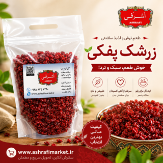 زرشک پفکی 500 گرمی اشرفی