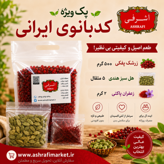 پک ویژه کدبانوی ایرانی