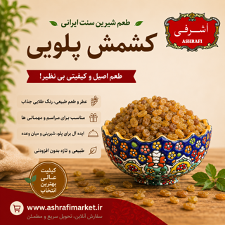 کشمش پلویی 500 گرمی