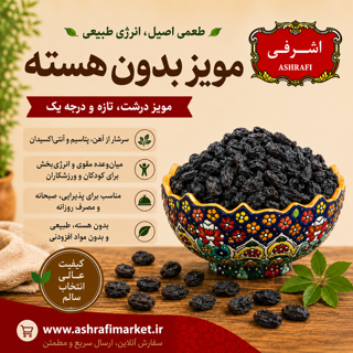 مویز بدون هسته 500 گرمی