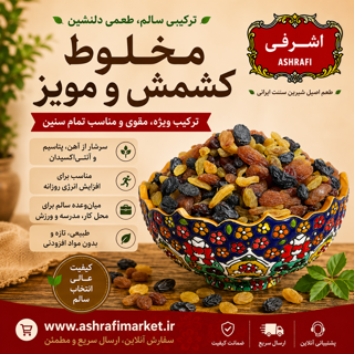مخلوط کشمش و مویز 500 گرمی